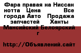 Фара правая на Ниссан нотта › Цена ­ 2 500 - Все города Авто » Продажа запчастей   . Ханты-Мансийский,Белоярский г.